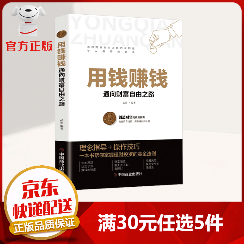 【9.9元特价专区包邮】用钱赚钱 个人极简投资理财术 通向财富自由之路的金钥匙