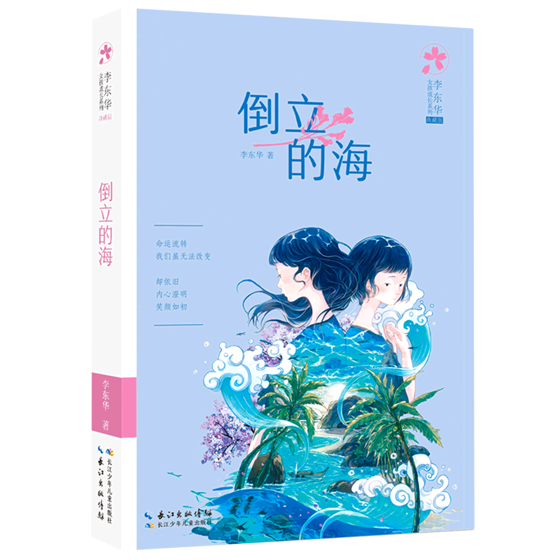 倒立的海(典藏版)/李东华女孩成长系列