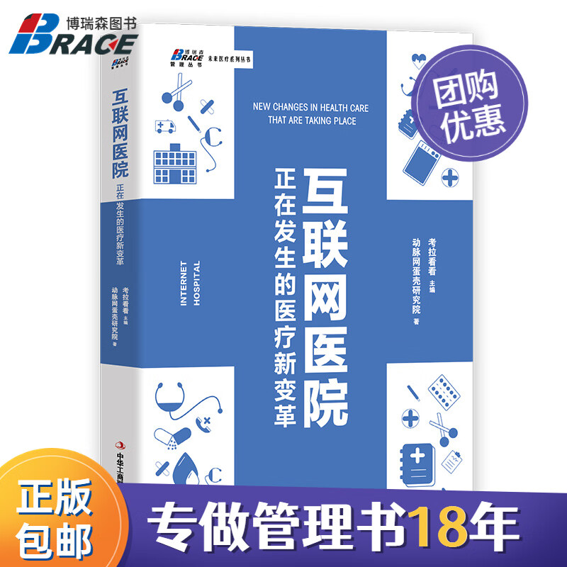 【正版】互联网医院 正在发生的医疗新变革 考拉看看主编 互联网医疗 运营管理 B2C模式 大数据案例分析/医药开店销售书籍团购送朋友