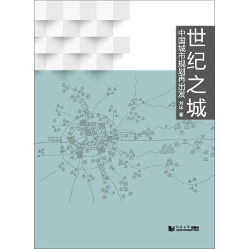 世纪之城：中国城市规划再出发