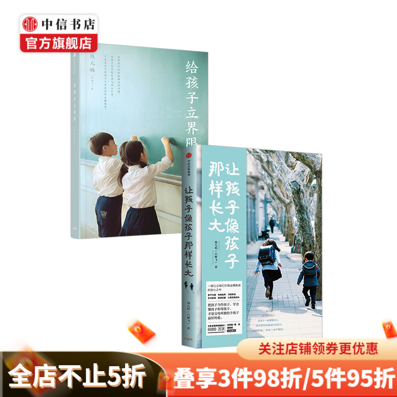 给孩子立界限+让孩子像孩子那样长大 套装2册 钱儿妈 培养孩子好性格与好习惯