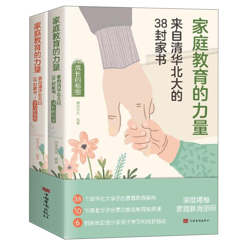2册  家庭教育的力量：来自清华北大的38封家书 成长的秘密 学习的秘密赠手绘挂图