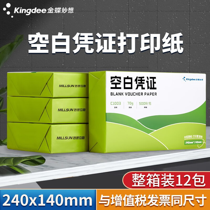 金蝶妙想空白凭证纸240*140mm 发票版加厚会计记账凭证打印纸 适用于财务软件单据打印 数电票专用纸 【整箱装12包】70g 全塑封包装