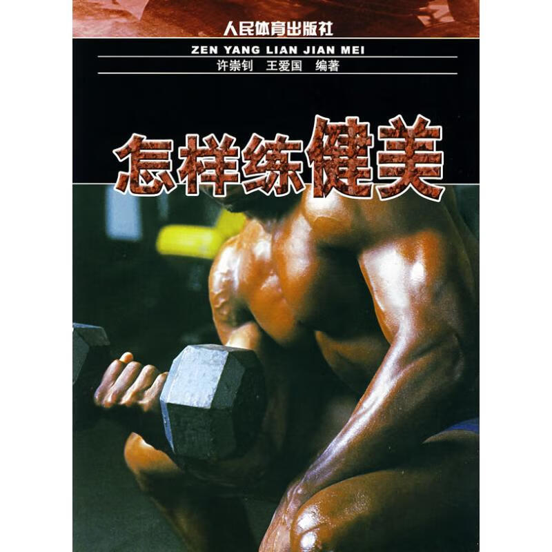 怎样练健美