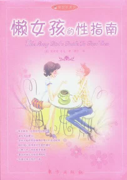 懒女孩的性指南
