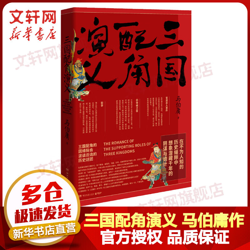 三国配角演义 马伯庸获奖作品 三国配角的因缘际会 波谲云诡的历史谜团