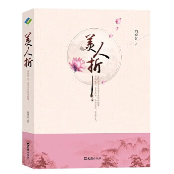 美人折