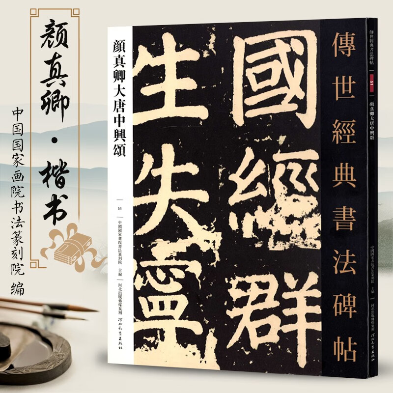 传世经典书法碑帖51颜真卿大唐中兴颂 颜体楷书原色原大书法临摹鉴赏