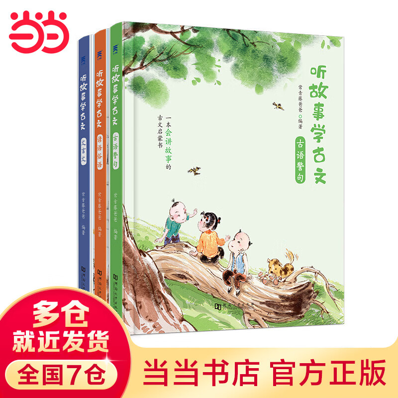 当当听故事学古文全三册 常青藤藤爸爸主编教您轻松学习小古文儿童国学启蒙中小学生用书