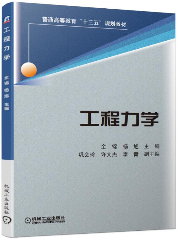 工程力学(普通高等教育十三五规划教材)