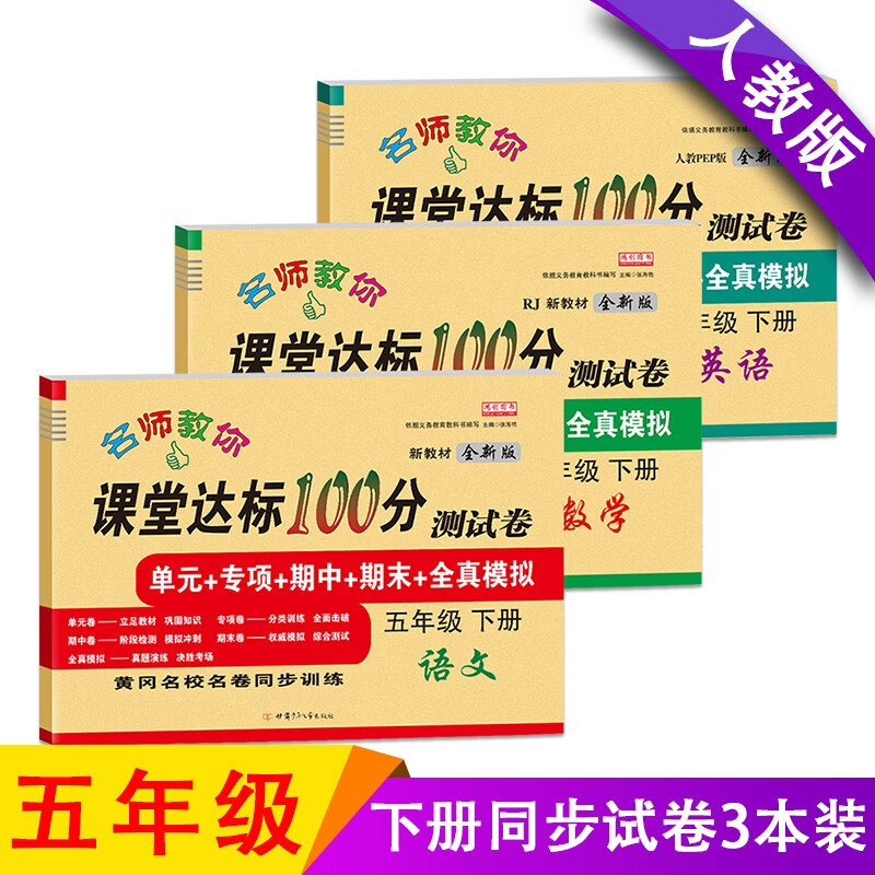课堂达标100分 小学五年级下册测试卷人教版语文数学英语试卷同步练习册单元期中期末全套练习题 语文+数学+英语（共3本）