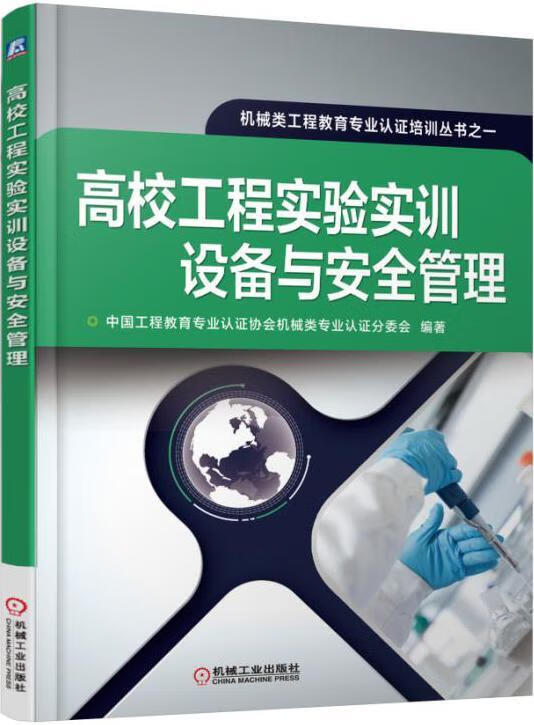 高校工程实验实训设备与管理 工业技术 中国工程教育专业认证协会机械类专业认证分委会编著 机械工业出版 书籍