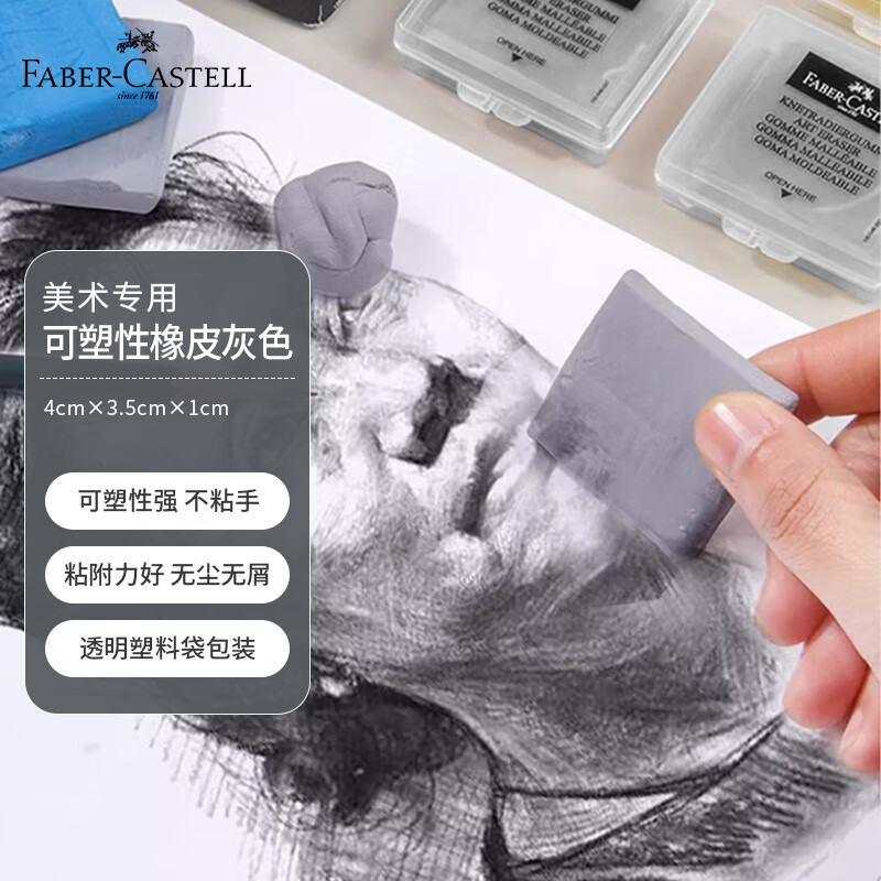 辉柏嘉（Faber-castell）可塑橡皮灰色 素描绘画 美术专用 可塑性软橡皮擦 学生文具小学文具开学