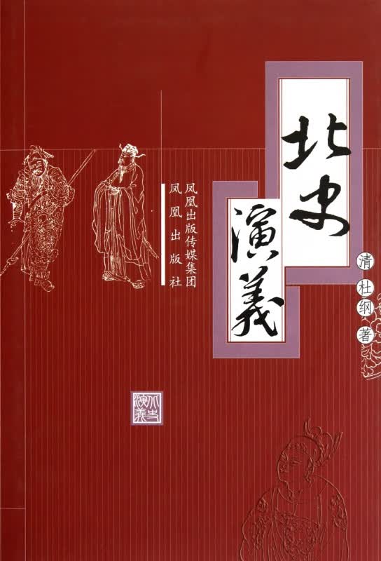 北史演义(精)