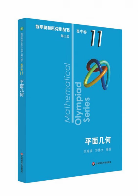 平面几何/数学奥林匹克小丛书