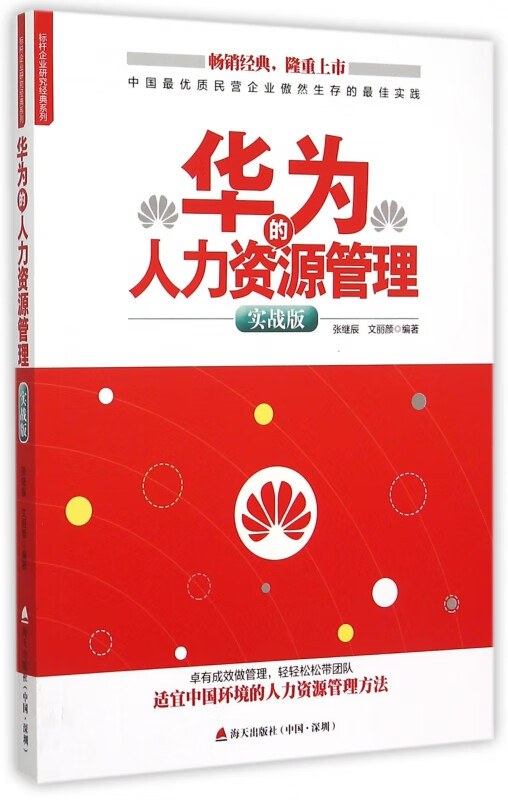华为的人力资源管理(实战版)/标杆企业研究经典系列