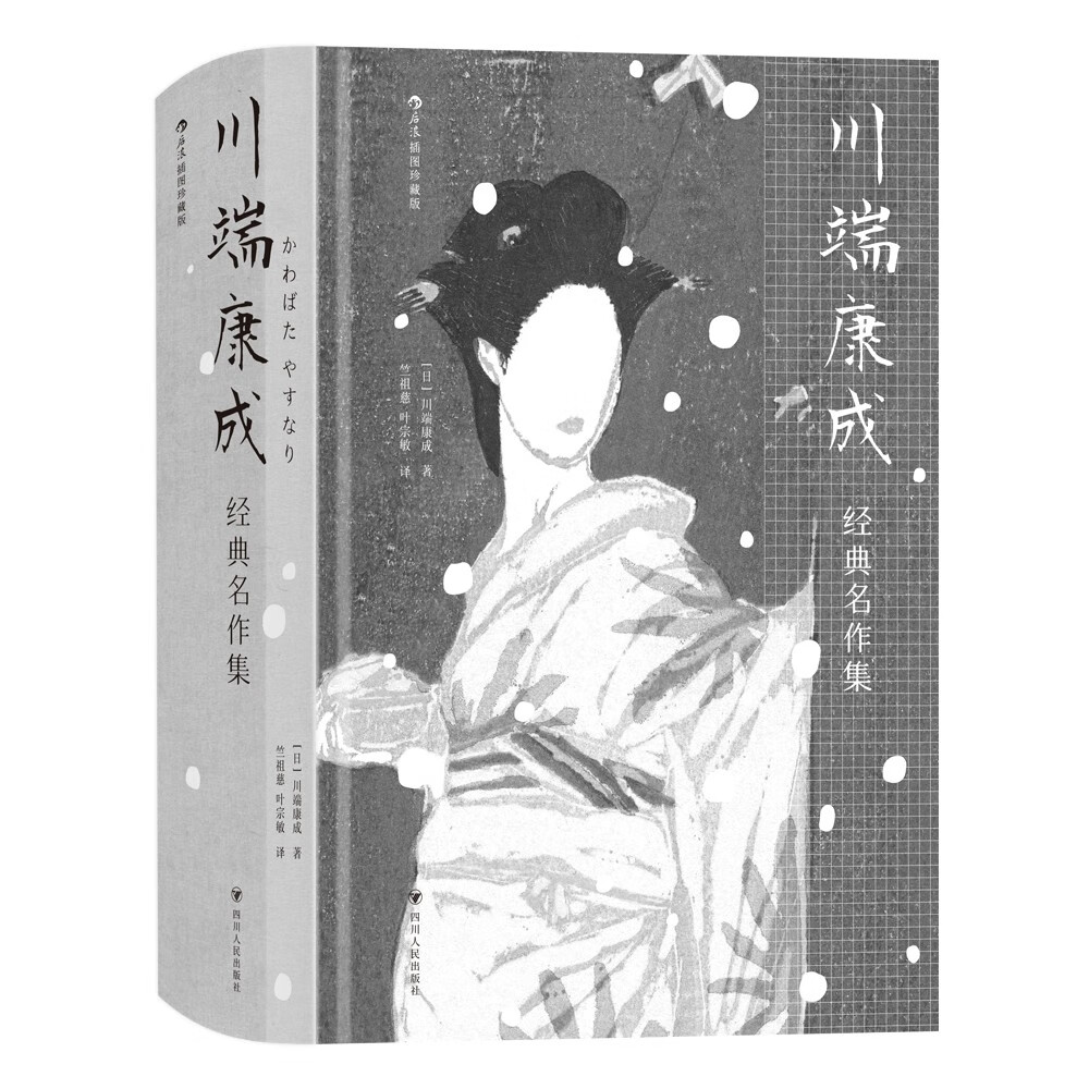 川端康成经典名作集(插图珍藏版)