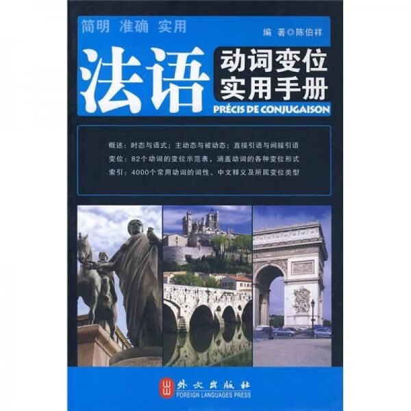 法语动词变位实用手册9787119059662