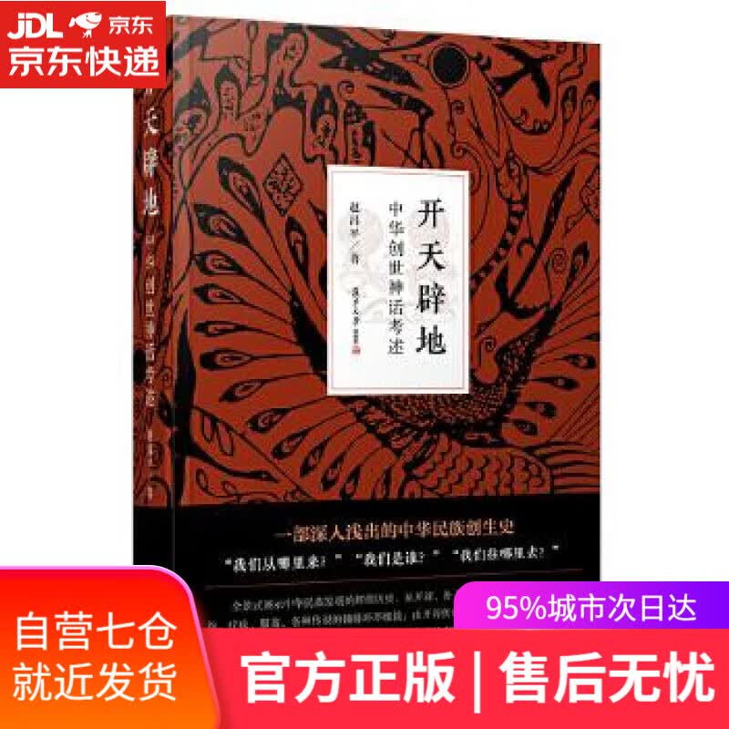 【新华书店】开天辟地:中华创世神话考述 赵昌平 复旦大学出版社 9787309139860