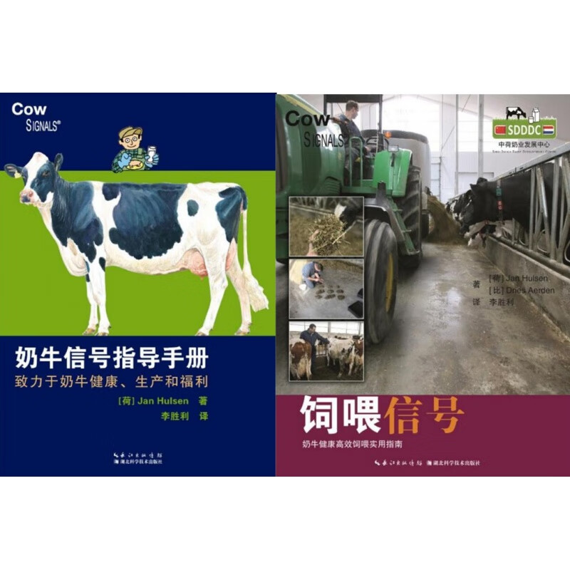 奶牛信号指导手册+饲喂信号 一套两本 奶牛健康 奶牛生产 奶牛福利  奶牛饲喂  奶牛饲养