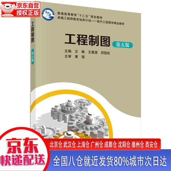 【新华正版全新书籍】工程制图（第五版）