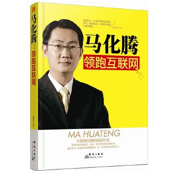 马化腾 互联网9787519301088群言出版社