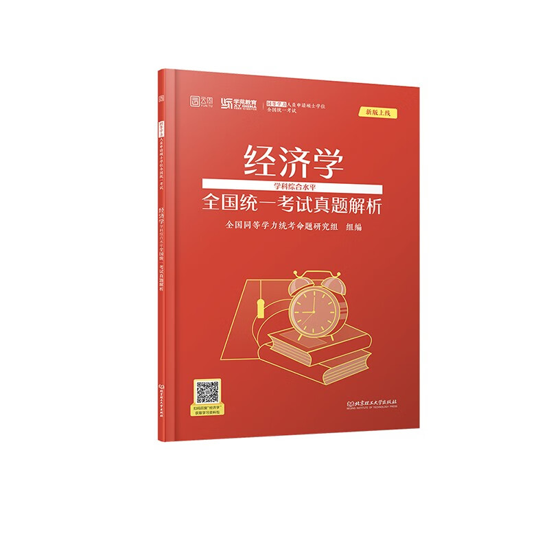 考试图书2023经济学学科综合水平全国统