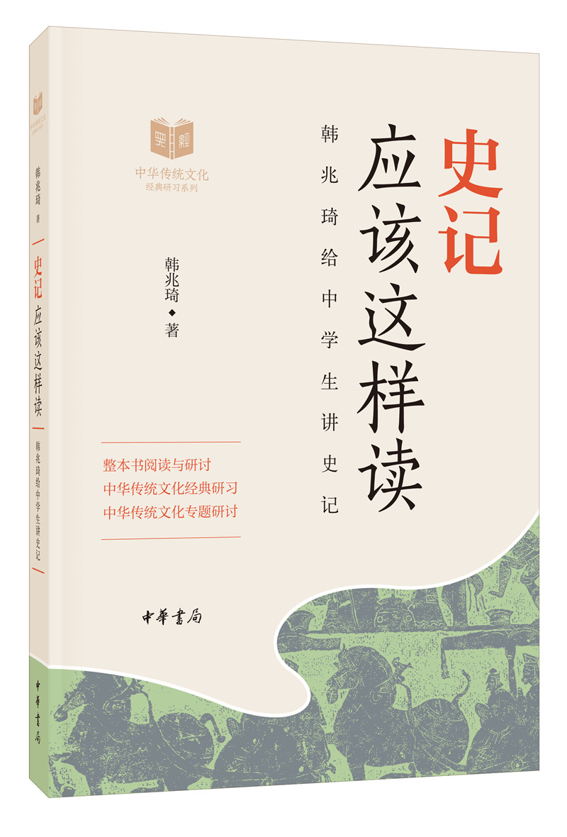 史记应该这样读（中华传统文化经典研习）