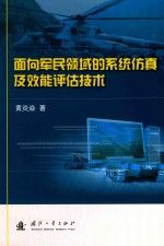 面向军民领域的系统仿真及效能估技术
