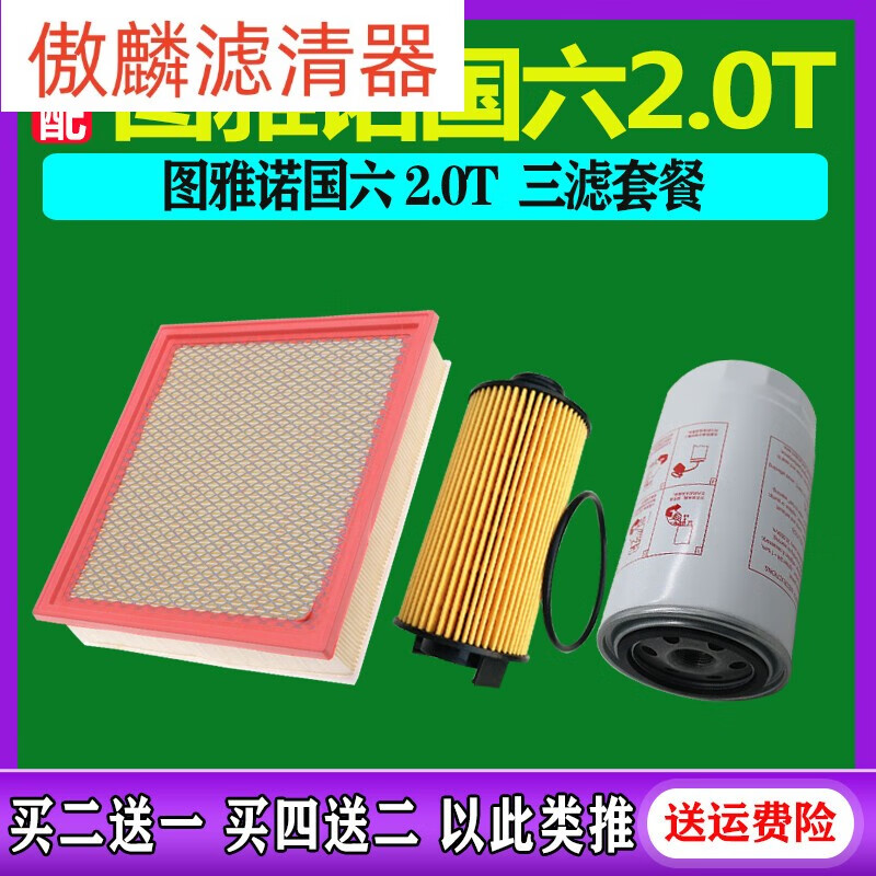 傲麟适配福田图雅诺国六欧康发动机2.0T机油滤芯柴油滤清器空气空调格 图雅诺空气格+机油格+柴油滤芯 国六属于什么档次？