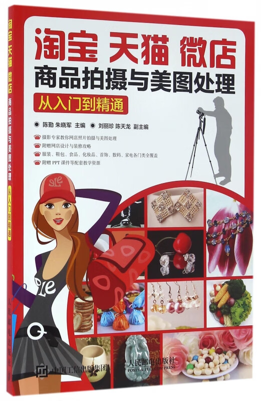淘宝天猫微店商品拍摄与美图处理(从入门到精通)