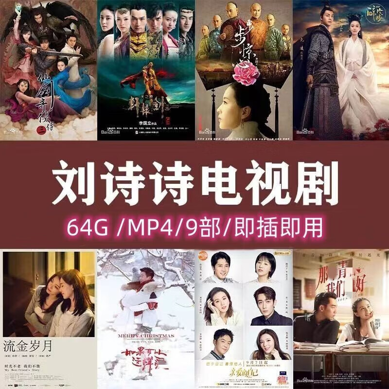 法玛奇刘诗诗电视剧u盘步步惊心流金岁月经典车载老人看戏机优盘 64G