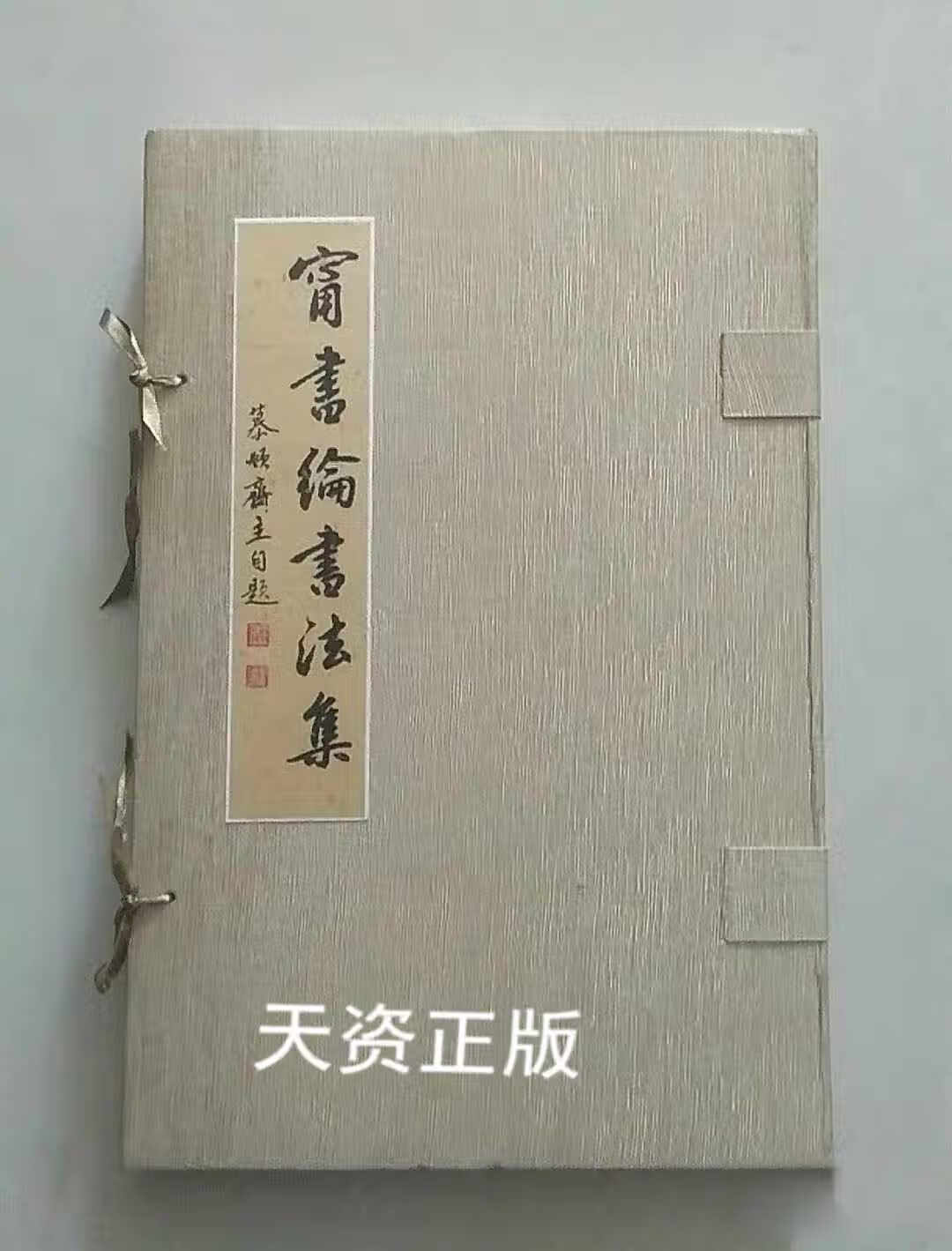 【二手9成新】宁书纶书法集有 (硬盒线装) 肖占鹏 南开大学出版社