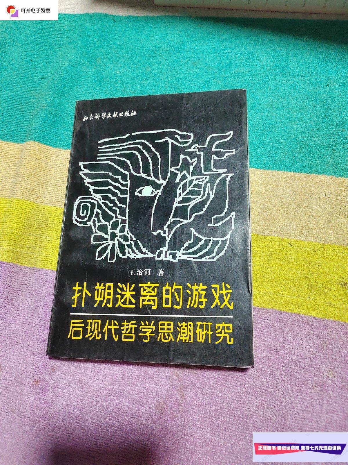 【二手9成新】扑朔迷离的游戏——后现代哲学思潮研究 /王治河 社会