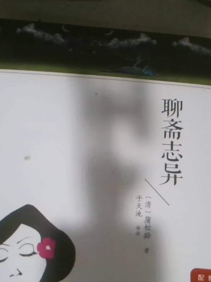 聊斋志异