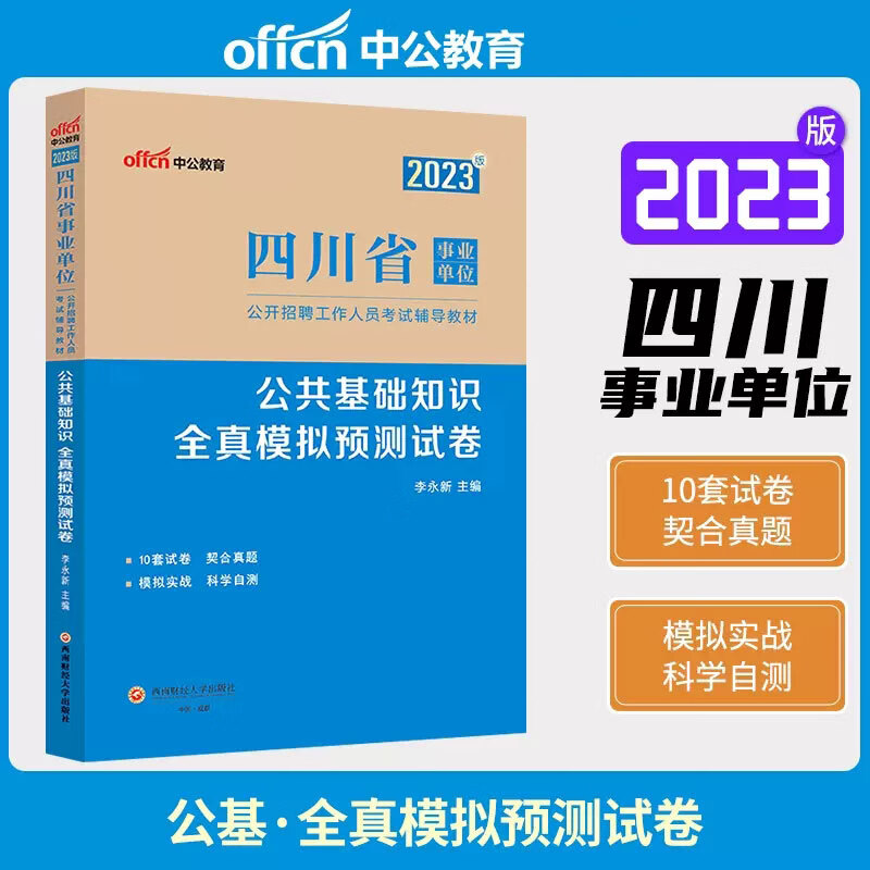 中公2023四川省事业单位考试用书教材综