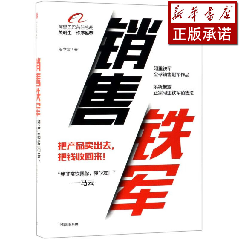 销售铁军(精)
