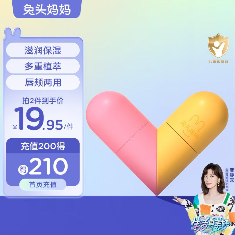 兔头妈妈 儿童唇膏保湿滋润唇膏 婴幼儿润唇膏 双头唇颊两用唇膏 清甜橙5g高性价比高么?