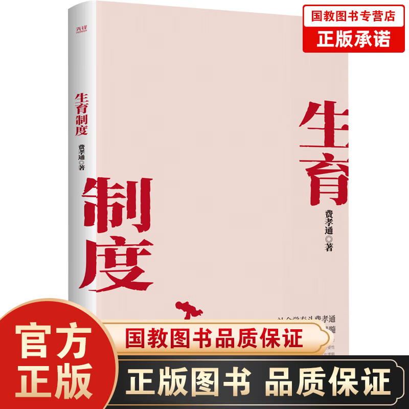 生育制度 社会学泰斗费孝通学术经典 追溯构建生育制度的根本驱动力 阐明种族延续对于人类生存的必要性