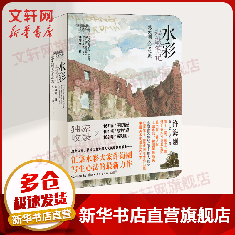 水彩私藏笔记 意大利人文之旅