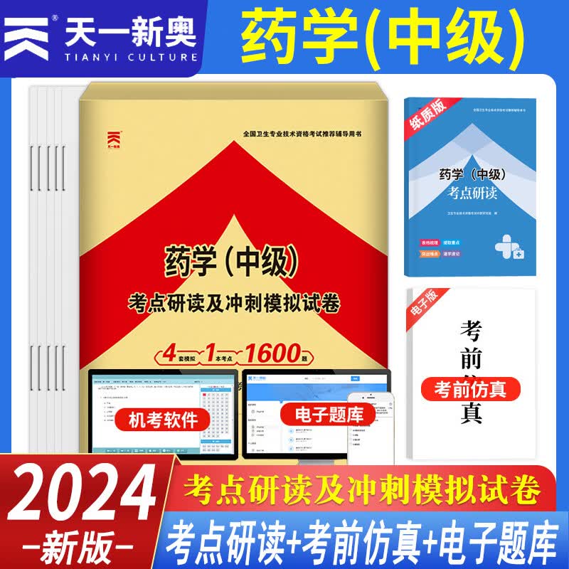 天一2024年西药学（中级）历年真题试卷 全国卫生专业技术资格考试辅导书可搭人卫官方教材习题精选丁震