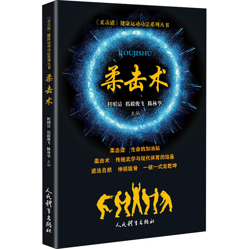 柔击术 何明清,拓跋俊飞,陈林华 编 体育理论