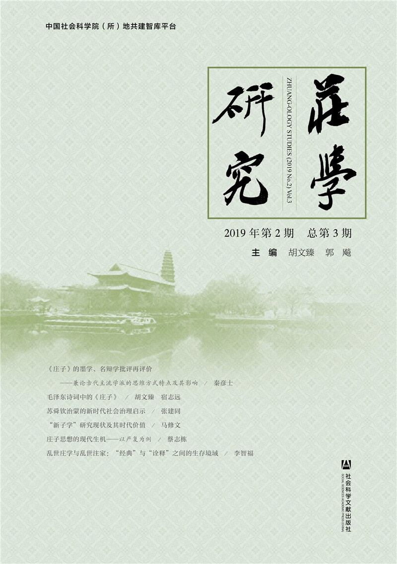 庄学研究2019年第2期 总第3期