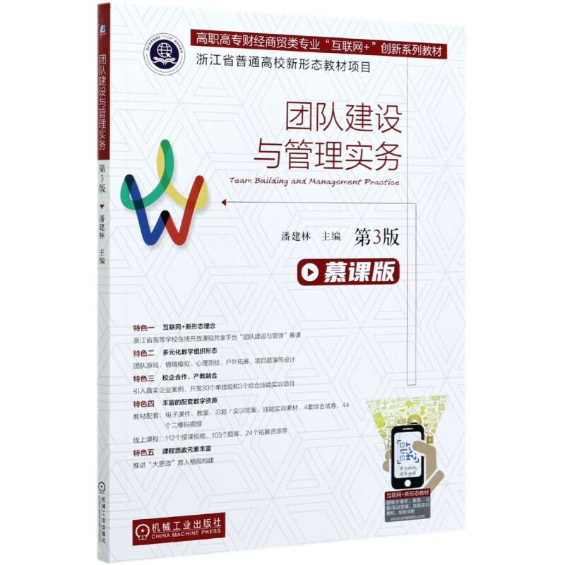 团队建设与管理实务(第3版慕课版高职高专财经商贸类