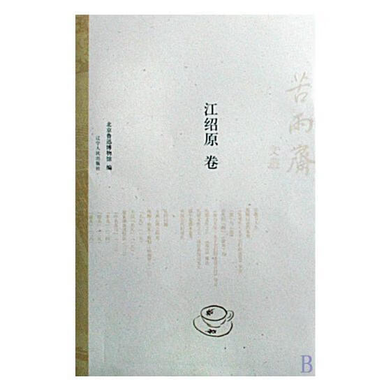 苦雨斋文丛:江绍原卷鲁迅博物馆辽宁人民出版社文学中国文学现代文学