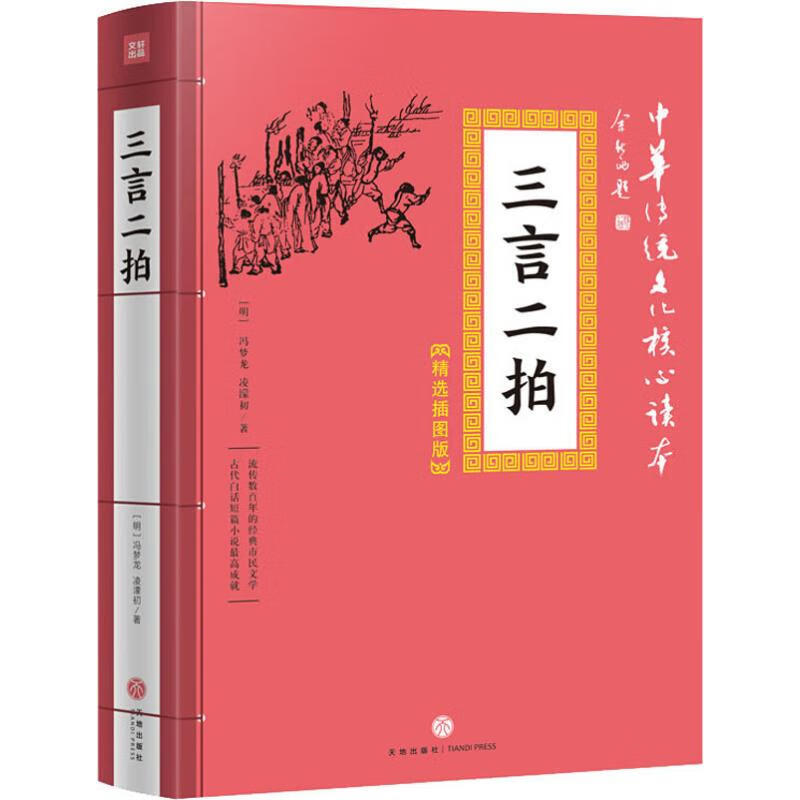 三言二拍 (明)冯梦龙,(明)凌濛初 书籍