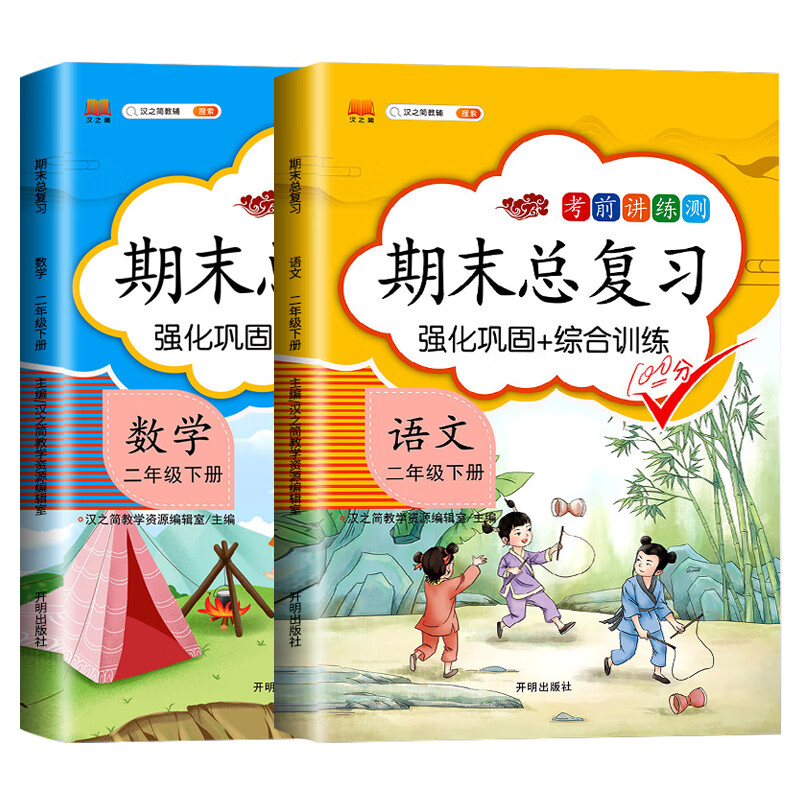 新版期末总复习二年级下册语文数学期末冲刺卷100分人教版部编版同步课本练习册试卷黄冈密卷 语文+数学 期末总复习