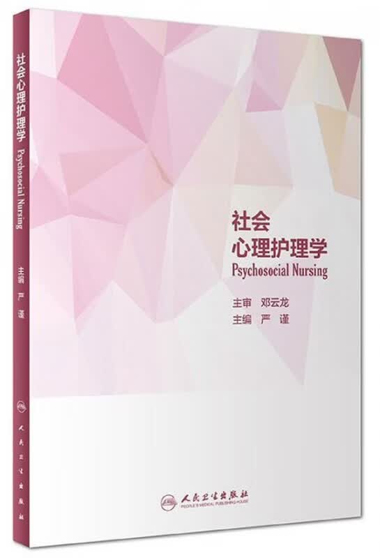 社会心理护理学