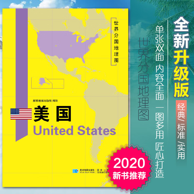 2020新版美国地图世界分国地理图双面加厚覆膜防水折叠便携118*83厘米 自然文化交通自然历史国家