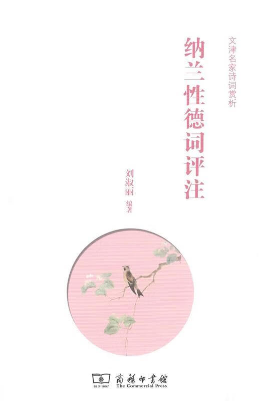 纳兰性德词评注